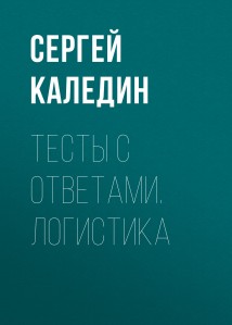 Тесты с ответами. Логистика