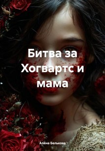 Битва за Хогвартс и мама