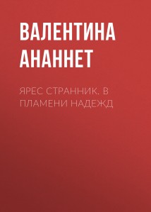 Ярес Странник. В пламени надежд