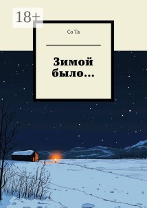 Зимой было…