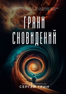 Грани сновидений