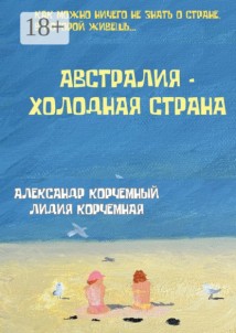Австралия – холодная страна. Инструкция по применению Австралии в больших дозах