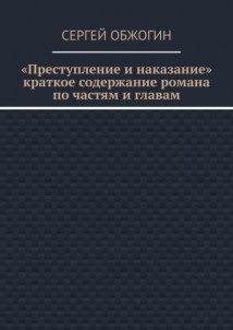 Преступление и наказание. Краткое содержание романа по частям и главам