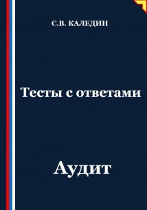 Тесты с ответами. Аудит