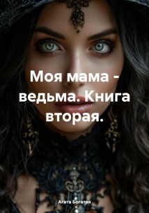 Моя мама – ведьма. Книга вторая