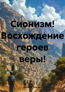 Сионизм! Восхождение героев веры!