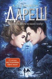 Дареш. Страна Шепчущих озер