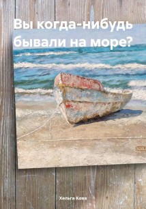 Вы когда-нибудь бывали на море?