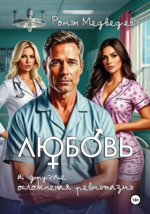 секс, любовь и другие осложнения ревматизма