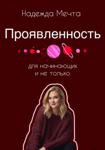 Проявленность. Для начинающих и не только