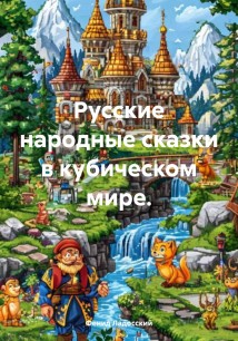 Русские народные сказки в кубическом мире.