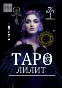 Таро Лилит. 78 карт +1 секретная