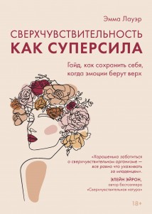 Сверхчувствительность как суперсила. Гайд, как сохранить себя, когда эмоции берут верх