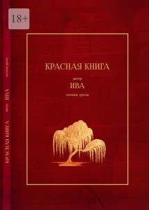 Красная книга. Поэзия, проза