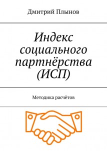 Индекс социального партнёрства (ИСП). Методика расчётов