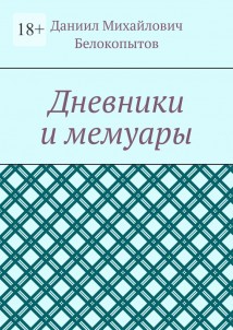 Дневники и мемуары