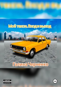 Моё такси. Вход и выход