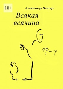 Всякая всячина. Рисунки автора