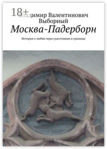 Москва-Падерборн. История о любви через расстояния и границы