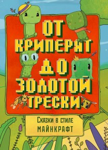 Сказки в стиле Майнкрафт: От криперят до золотой трески