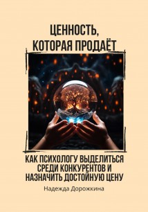 Ценность, которая продаёт. Как психологу выделиться среди конкурентов и назначить достойную цену