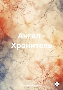 Ангел – хранитель