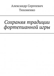 Сохраняя традиции фортепианной игры