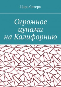 Огромное цунами на Калифорнию