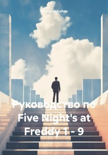 Руководство по Five Night's at Freddy 1 – 9