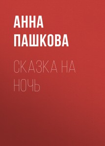 Сказка на ночь