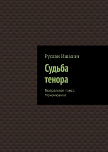 Судьба тенора. Театральная пьеса. Мономюзикл