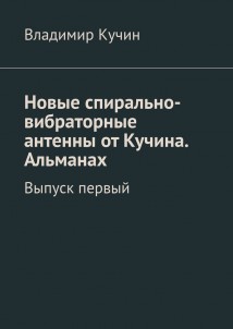 Новые спирально-вибраторные антенны от Кучина. Альманах. Выпуск первый