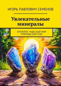 Увлекательные минералы. Откройте чудесный мир природы для себя