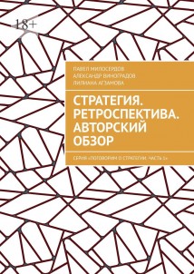 Стратегия. Ретроспектива. Авторский обзор. Серия «Поговорим о Стратегии. Часть 1»