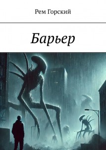 Барьер