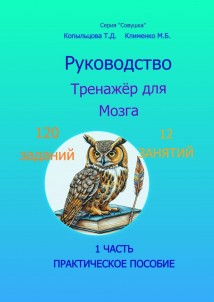 Руководство. Тренажёр для Мозга. Практическое пособие. 1 часть