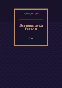 Псевдонаука Гегеля. Эссе