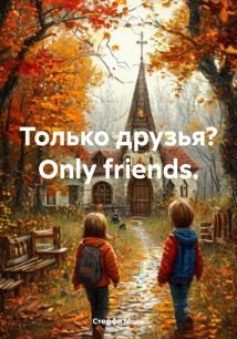 Только друзья? Оnly friends