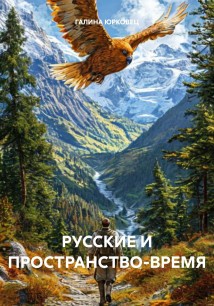 РУССКИЕ И ПРОСТРАНСТВО-ВРЕМЯ