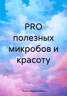 PRO полезных микробов и красоту