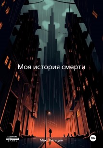 Моя история смерти (2024)