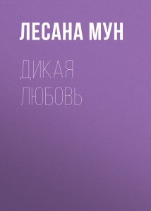 Дикая любовь