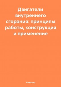 Двигатели внутреннего сгорания: принципы работы, конструкция и применение