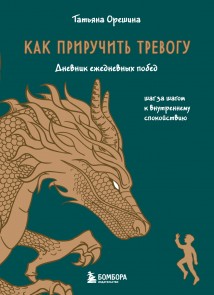 Как приручить тревогу. Шаг за шагом к внутреннему спокойствию. Дневник ежедневных побед