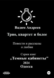 Трио, квартет и более. Повести и рассказы о любви