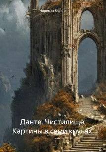 Данте. Чистилище. Картины в семи кругах.