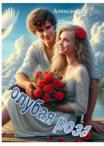Голубая Роза