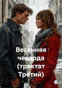 На весеннем перепутье (трактат Третий)