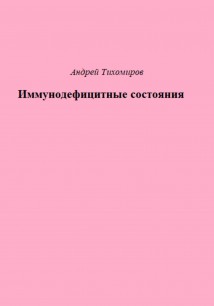 Иммунодефицитные состояния