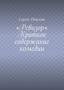 «Ревизор». Краткое содержание комедии